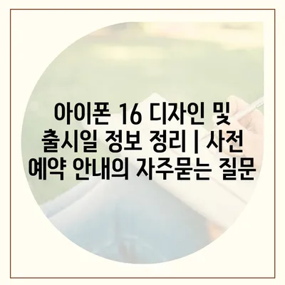 아이폰 16 디자인 및 출시일 정보 정리 | 사전 예약 안내