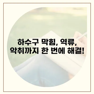 대구시 북구 읍내동 하수구막힘 | 가격 | 비용 | 기름제거 | 싱크대 | 변기 | 세면대 | 역류 | 냄새차단 | 2024 후기