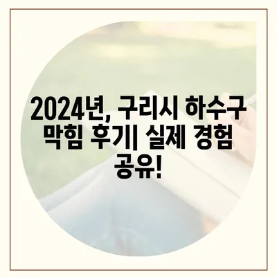 경기도 구리시 교문2동 하수구막힘 | 가격 | 비용 | 기름제거 | 싱크대 | 변기 | 세면대 | 역류 | 냄새차단 | 2024 후기