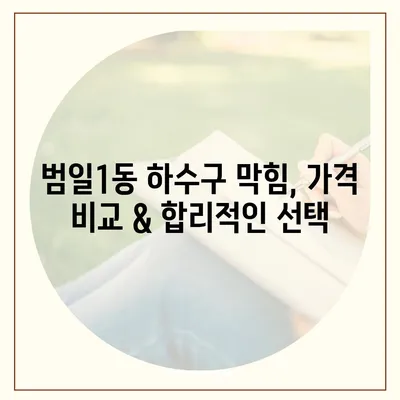 부산시 동구 범일1동 하수구막힘 | 가격 | 비용 | 기름제거 | 싱크대 | 변기 | 세면대 | 역류 | 냄새차단 | 2024 후기