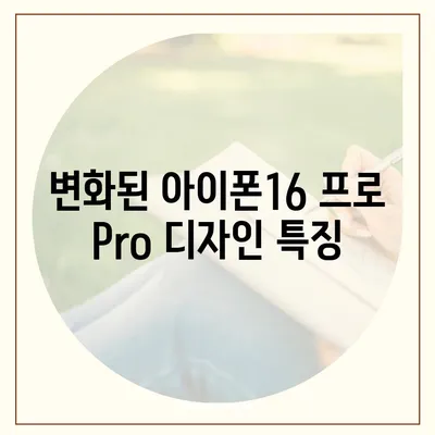 아이폰16 프로 Pro 출시일 및 디자인