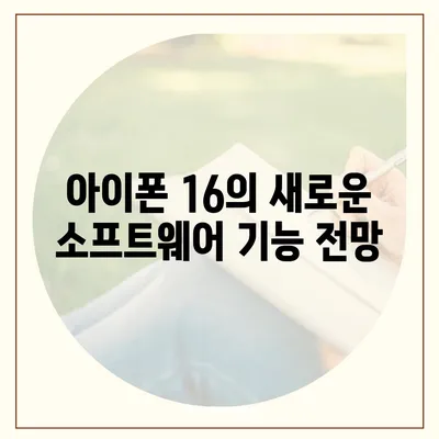 아이폰 16 및 16 프로 예상 변화 총정리