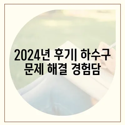 전라북도 장수군 산서면 하수구막힘 | 가격 | 비용 | 기름제거 | 싱크대 | 변기 | 세면대 | 역류 | 냄새차단 | 2024 후기