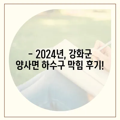 인천시 강화군 양사면 하수구막힘 | 가격 | 비용 | 기름제거 | 싱크대 | 변기 | 세면대 | 역류 | 냄새차단 | 2024 후기