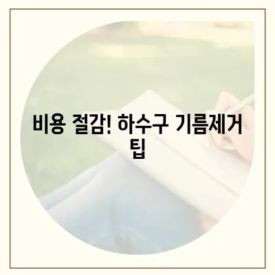 인천시 동구 송림1동 하수구막힘 | 가격 | 비용 | 기름제거 | 싱크대 | 변기 | 세면대 | 역류 | 냄새차단 | 2024 후기