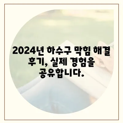 경기도 군포시 산본1동 하수구막힘 | 가격 | 비용 | 기름제거 | 싱크대 | 변기 | 세면대 | 역류 | 냄새차단 | 2024 후기