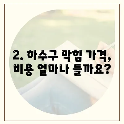 부산시 동구 수정1동 하수구막힘 | 가격 | 비용 | 기름제거 | 싱크대 | 변기 | 세면대 | 역류 | 냄새차단 | 2024 후기