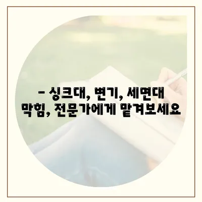 강원도 강릉시 구정면 하수구막힘 | 가격 | 비용 | 기름제거 | 싱크대 | 변기 | 세면대 | 역류 | 냄새차단 | 2024 후기