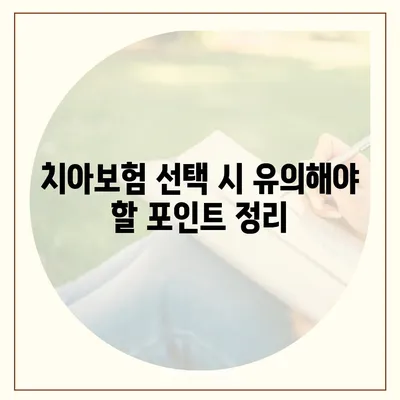 인천시 남동구 만수5동 치아보험 가격 | 치과보험 | 추천 | 비교 | 에이스 | 라이나 | 가입조건 | 2024