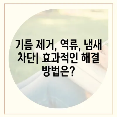 전라북도 부안군 백산면 하수구막힘 | 가격 | 비용 | 기름제거 | 싱크대 | 변기 | 세면대 | 역류 | 냄새차단 | 2024 후기