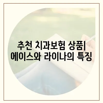 경기도 하남시 미사1동 치아보험 가격 | 치과보험 | 추천 | 비교 | 에이스 | 라이나 | 가입조건 | 2024