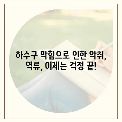 경상남도 하동군 고전면 하수구막힘 | 가격 | 비용 | 기름제거 | 싱크대 | 변기 | 세면대 | 역류 | 냄새차단 | 2024 후기