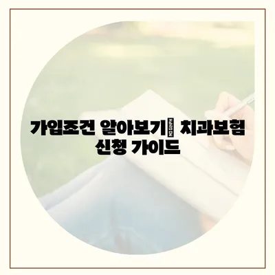 서울시 관악구 행운동 치아보험 가격 | 치과보험 | 추천 | 비교 | 에이스 | 라이나 | 가입조건 | 2024