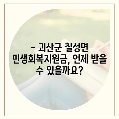 충청북도 괴산군 칠성면 민생회복지원금 | 신청 | 신청방법 | 대상 | 지급일 | 사용처 | 전국민 | 이재명 | 2024