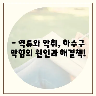 대구시 동구 신천3동 하수구막힘 | 가격 | 비용 | 기름제거 | 싱크대 | 변기 | 세면대 | 역류 | 냄새차단 | 2024 후기