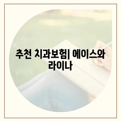 제주도 제주시 화북동 치아보험 가격 | 치과보험 | 추천 | 비교 | 에이스 | 라이나 | 가입조건 | 2024