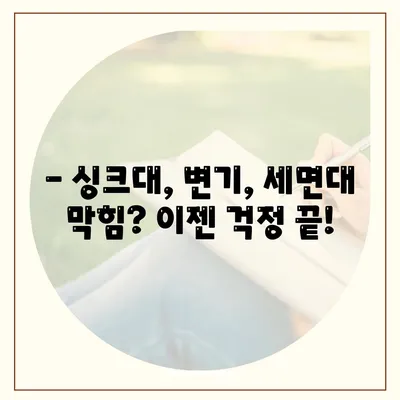 충청남도 홍성군 서부면 하수구막힘 | 가격 | 비용 | 기름제거 | 싱크대 | 변기 | 세면대 | 역류 | 냄새차단 | 2024 후기