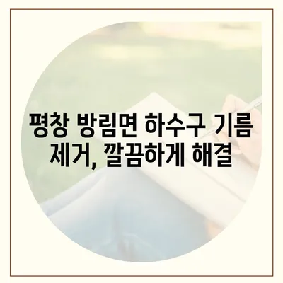 강원도 평창군 방림면 하수구막힘 | 가격 | 비용 | 기름제거 | 싱크대 | 변기 | 세면대 | 역류 | 냄새차단 | 2024 후기