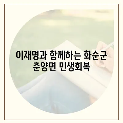 전라남도 화순군 춘양면 민생회복지원금 | 신청 | 신청방법 | 대상 | 지급일 | 사용처 | 전국민 | 이재명 | 2024