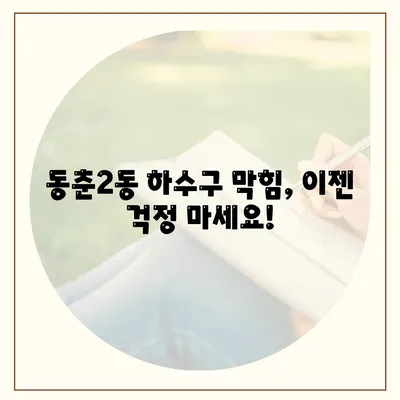 인천시 연수구 동춘2동 하수구막힘 | 가격 | 비용 | 기름제거 | 싱크대 | 변기 | 세면대 | 역류 | 냄새차단 | 2024 후기