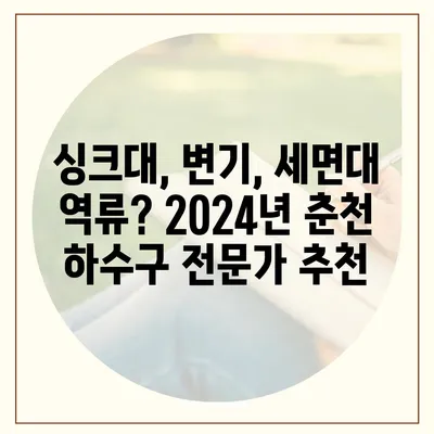 강원도 춘천시 소양로2동 하수구막힘 | 가격 | 비용 | 기름제거 | 싱크대 | 변기 | 세면대 | 역류 | 냄새차단 | 2024 후기