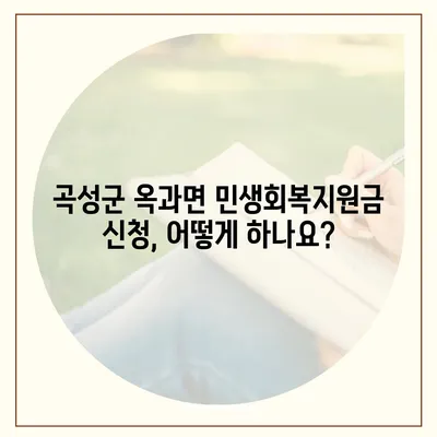 전라남도 곡성군 옥과면 민생회복지원금 | 신청 | 신청방법 | 대상 | 지급일 | 사용처 | 전국민 | 이재명 | 2024