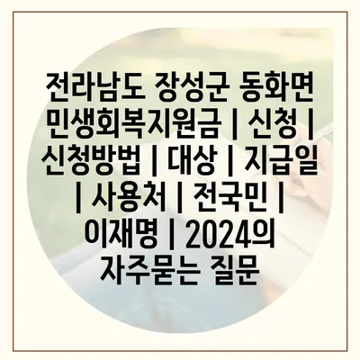 전라남도 장성군 동화면 민생회복지원금 | 신청 | 신청방법 | 대상 | 지급일 | 사용처 | 전국민 | 이재명 | 2024