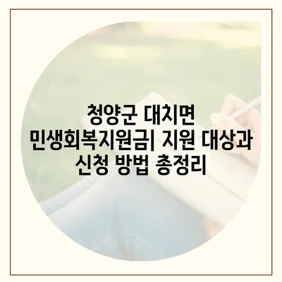충청남도 청양군 대치면 민생회복지원금 | 신청 | 신청방법 | 대상 | 지급일 | 사용처 | 전국민 | 이재명 | 2024