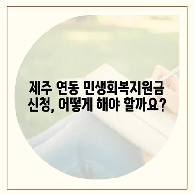 제주도 제주시 연동 민생회복지원금 | 신청 | 신청방법 | 대상 | 지급일 | 사용처 | 전국민 | 이재명 | 2024