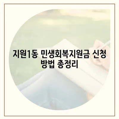 광주시 동구 지원1동 민생회복지원금 | 신청 | 신청방법 | 대상 | 지급일 | 사용처 | 전국민 | 이재명 | 2024