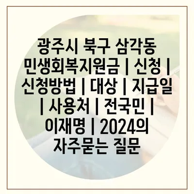 광주시 북구 삼각동 민생회복지원금 | 신청 | 신청방법 | 대상 | 지급일 | 사용처 | 전국민 | 이재명 | 2024