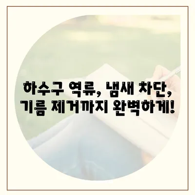 경기도 동두천시 보산동 하수구막힘 | 가격 | 비용 | 기름제거 | 싱크대 | 변기 | 세면대 | 역류 | 냄새차단 | 2024 후기