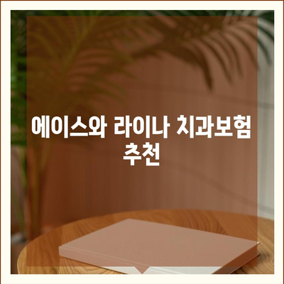 충청북도 청주시 상당구 산성동 치아보험 가격 | 치과보험 | 추천 | 비교 | 에이스 | 라이나 | 가입조건 | 2024