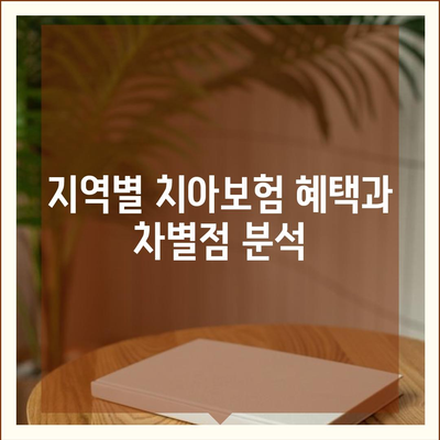 전라북도 고창군 신림면 치아보험 가격 | 치과보험 | 추천 | 비교 | 에이스 | 라이나 | 가입조건 | 2024