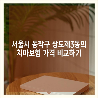 서울시 동작구 상도제3동 치아보험 가격 | 치과보험 | 추천 | 비교 | 에이스 | 라이나 | 가입조건 | 2024