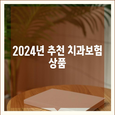 인천시 중구 개항동 치아보험 가격 | 치과보험 | 추천 | 비교 | 에이스 | 라이나 | 가입조건 | 2024