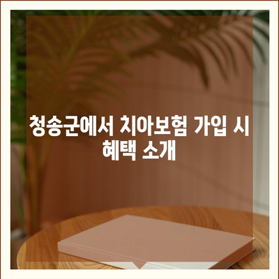 경상북도 청송군 청송읍 치아보험 가격 | 치과보험 | 추천 | 비교 | 에이스 | 라이나 | 가입조건 | 2024