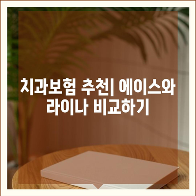 서울시 동대문구 장안제1동 치아보험 가격 | 치과보험 | 추천 | 비교 | 에이스 | 라이나 | 가입조건 | 2024