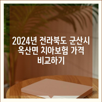 전라북도 군산시 옥산면 치아보험 가격 | 치과보험 | 추천 | 비교 | 에이스 | 라이나 | 가입조건 | 2024