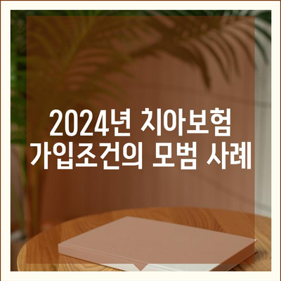 광주시 서구 치평동 치아보험 가격 | 치과보험 | 추천 | 비교 | 에이스 | 라이나 | 가입조건 | 2024