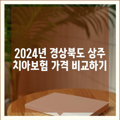 경상북도 상주시 내서면 치아보험 가격 | 치과보험 | 추천 | 비교 | 에이스 | 라이나 | 가입조건 | 2024