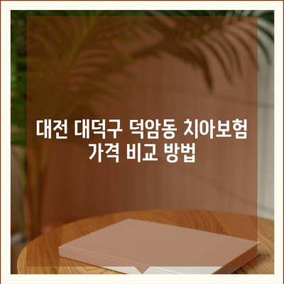 대전시 대덕구 덕암동 치아보험 가격 | 치과보험 | 추천 | 비교 | 에이스 | 라이나 | 가입조건 | 2024