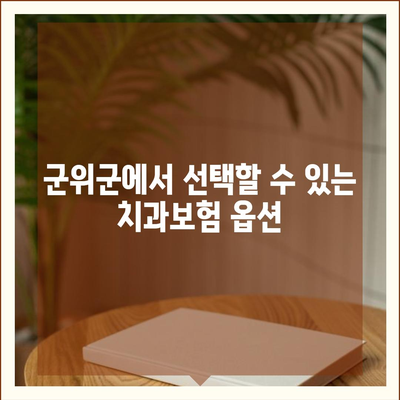 대구시 군위군 고로면 치아보험 가격 | 치과보험 | 추천 | 비교 | 에이스 | 라이나 | 가입조건 | 2024