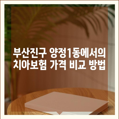 부산시 부산진구 양정1동 치아보험 가격 | 치과보험 | 추천 | 비교 | 에이스 | 라이나 | 가입조건 | 2024