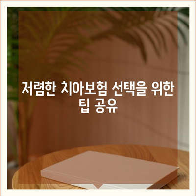 전라북도 부안군 행안면 치아보험 가격 | 치과보험 | 추천 | 비교 | 에이스 | 라이나 | 가입조건 | 2024