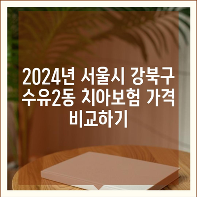 서울시 강북구 수유2동 치아보험 가격 | 치과보험 | 추천 | 비교 | 에이스 | 라이나 | 가입조건 | 2024