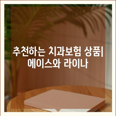 전라남도 장흥군 장평면 치아보험 가격 | 치과보험 | 추천 | 비교 | 에이스 | 라이나 | 가입조건 | 2024