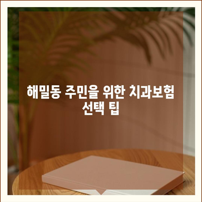 세종시 세종특별자치시 해밀동 치아보험 가격 | 치과보험 | 추천 | 비교 | 에이스 | 라이나 | 가입조건 | 2024