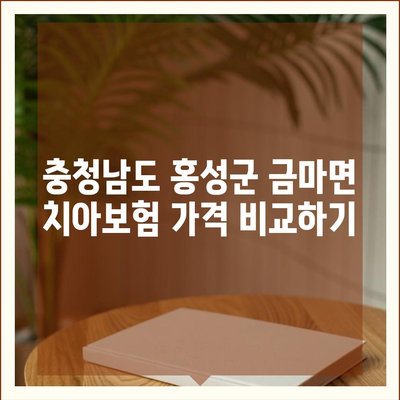 충청남도 홍성군 금마면 치아보험 가격 | 치과보험 | 추천 | 비교 | 에이스 | 라이나 | 가입조건 | 2024