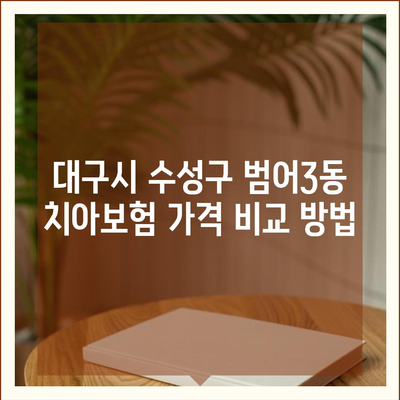 대구시 수성구 범어3동 치아보험 가격 | 치과보험 | 추천 | 비교 | 에이스 | 라이나 | 가입조건 | 2024